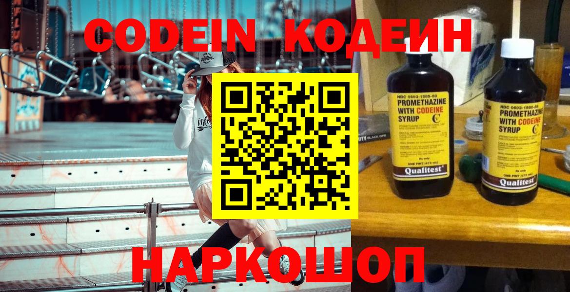 Армавир  Кодеиновый сироп Lean Purple Drank  Вход с VPN  Кодеин напиток Lean (лин) 